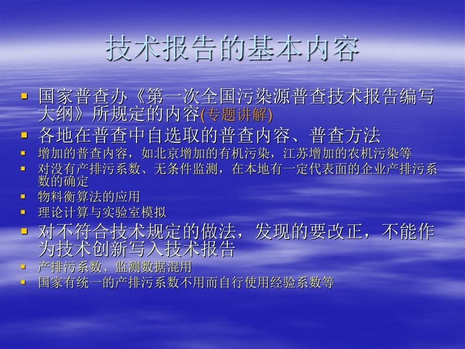 第一次全国污染源普查技术报告编写原则讲义资料_第5页