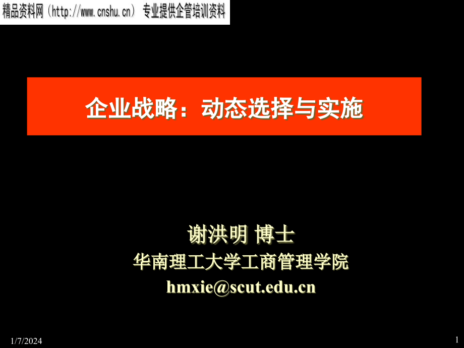 {战略管理}现代企业战略动态选择与实施培训_第1页