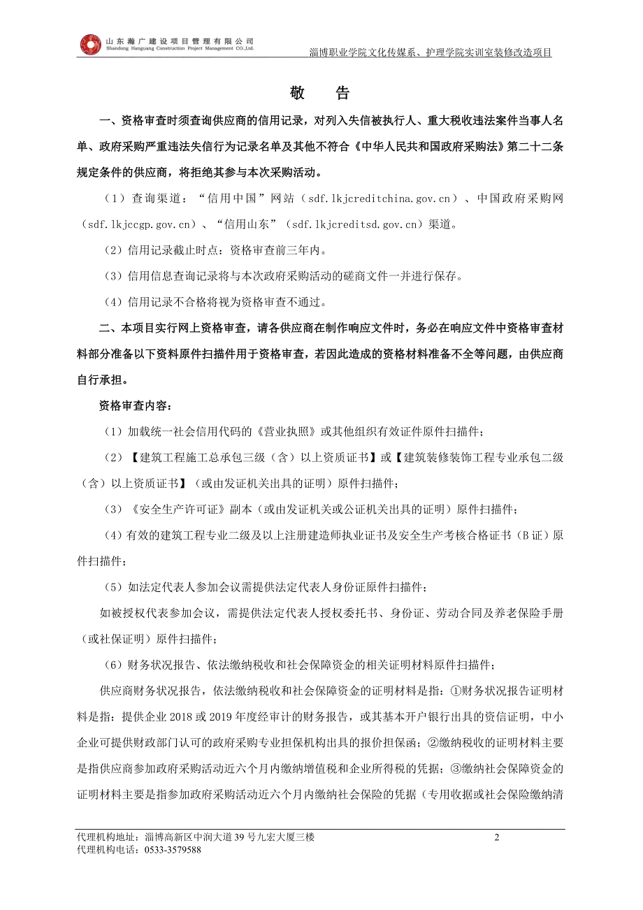 淄博职业学院文化传媒系、护理学院实训室装修改造项目招标文件_第3页