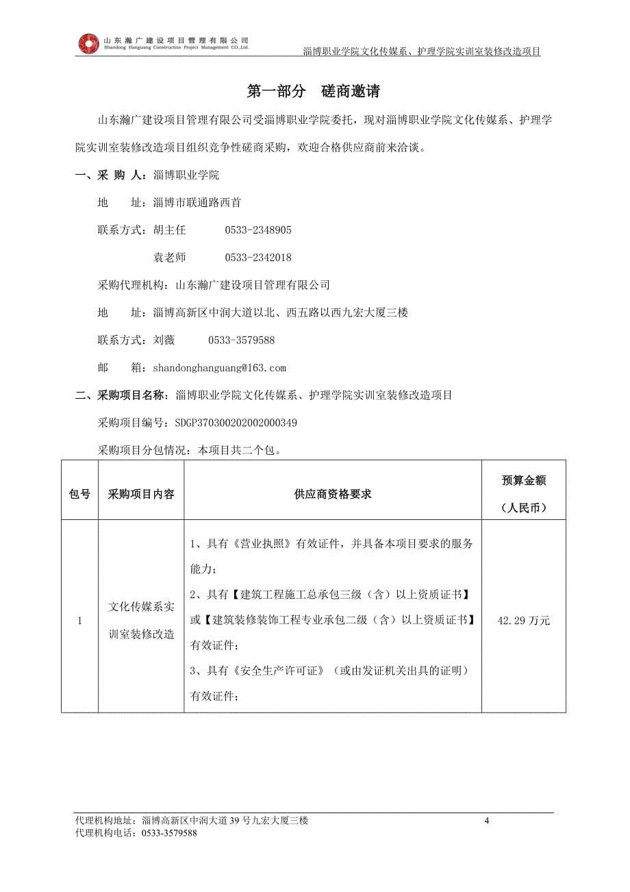 淄博职业学院文化传媒系、护理学院实训室装修改造项目招标文件_第5页