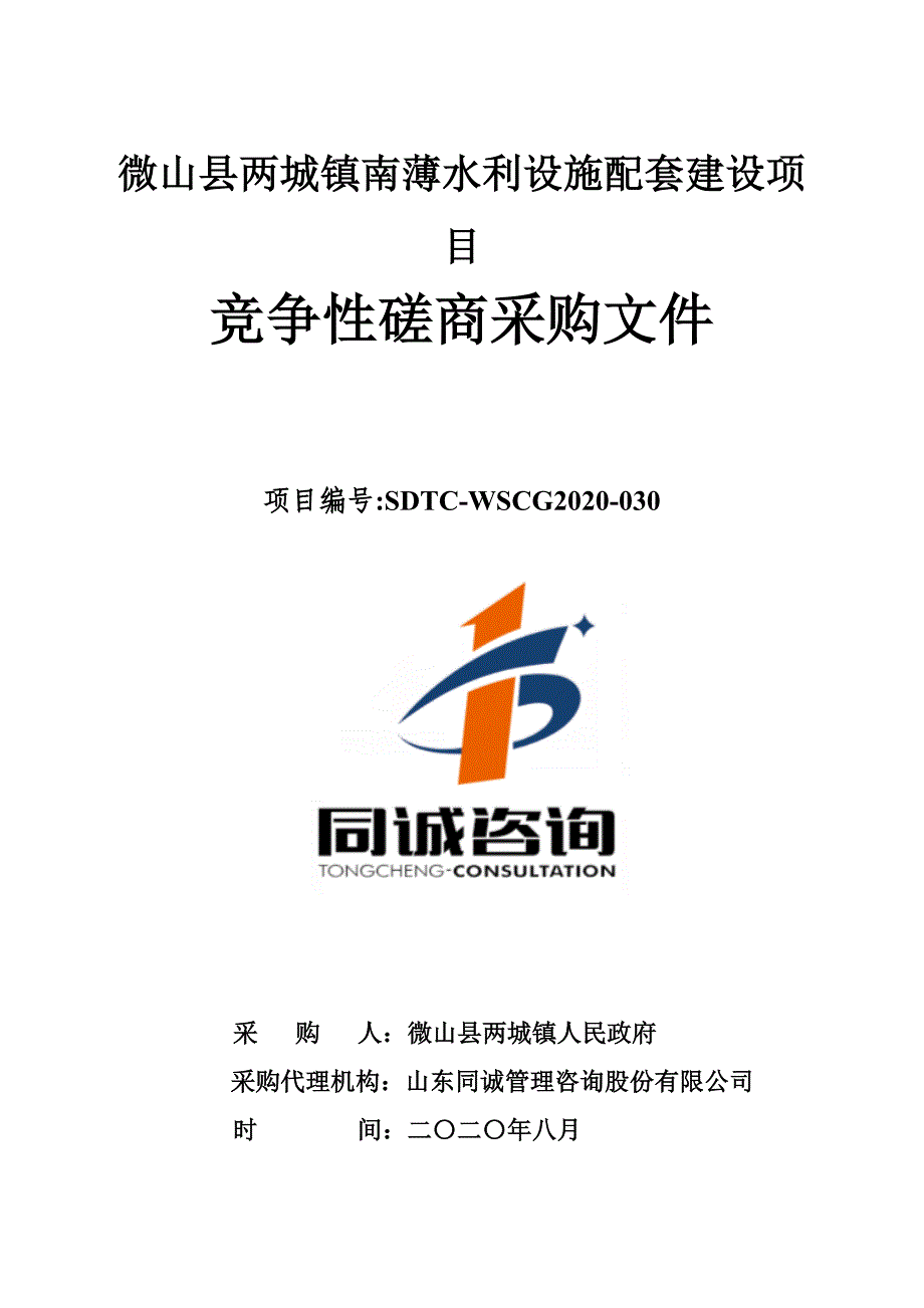 微山县两城镇南薄水利设施配套建设项目招标文件_第1页