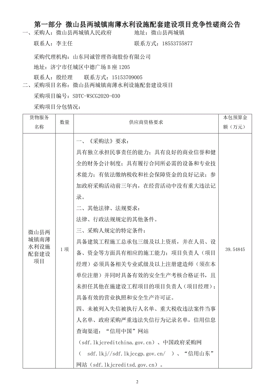 微山县两城镇南薄水利设施配套建设项目招标文件_第3页