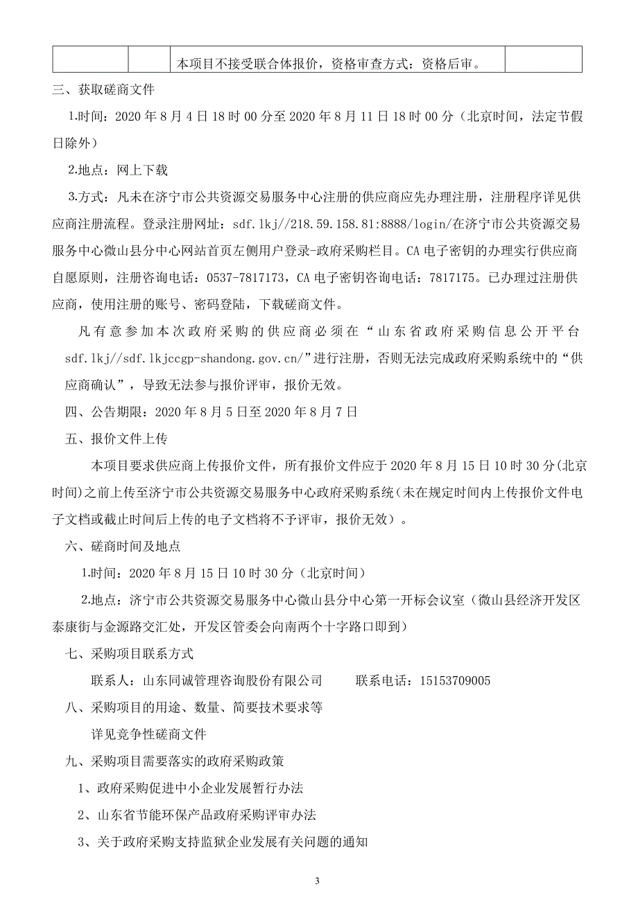 微山县两城镇南薄水利设施配套建设项目招标文件_第4页