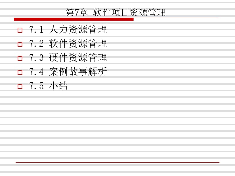 {项目管理项目报告}软件项目管理第七章_第1页