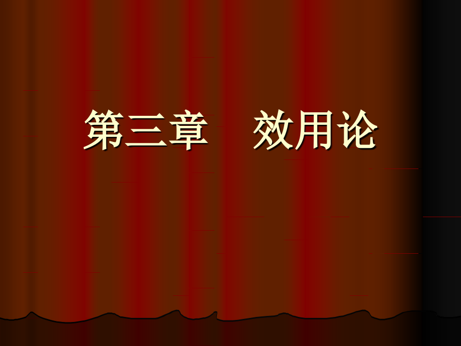 效用论与消费者行为理论课件_第1页