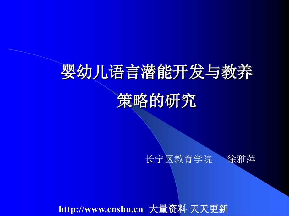 {战略管理}婴幼儿语言潜能开发与教养策略的研究_第1页