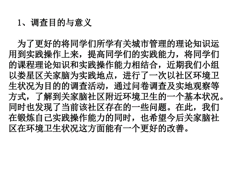 关于娄底市娄星区市区环境卫生状况的调查报告教材课程_第2页