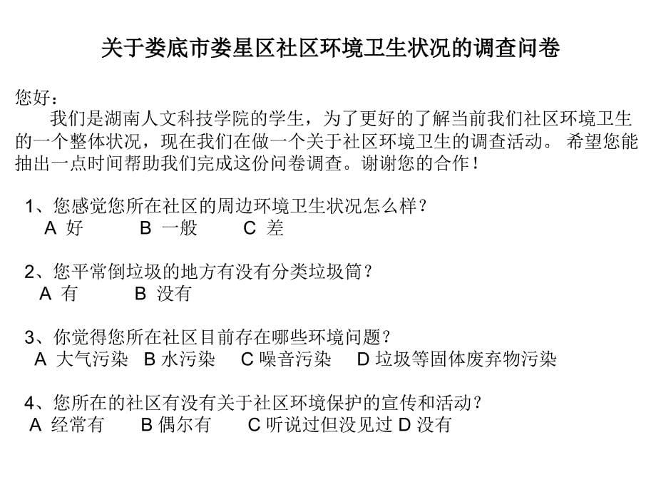 关于娄底市娄星区市区环境卫生状况的调查报告教材课程_第5页