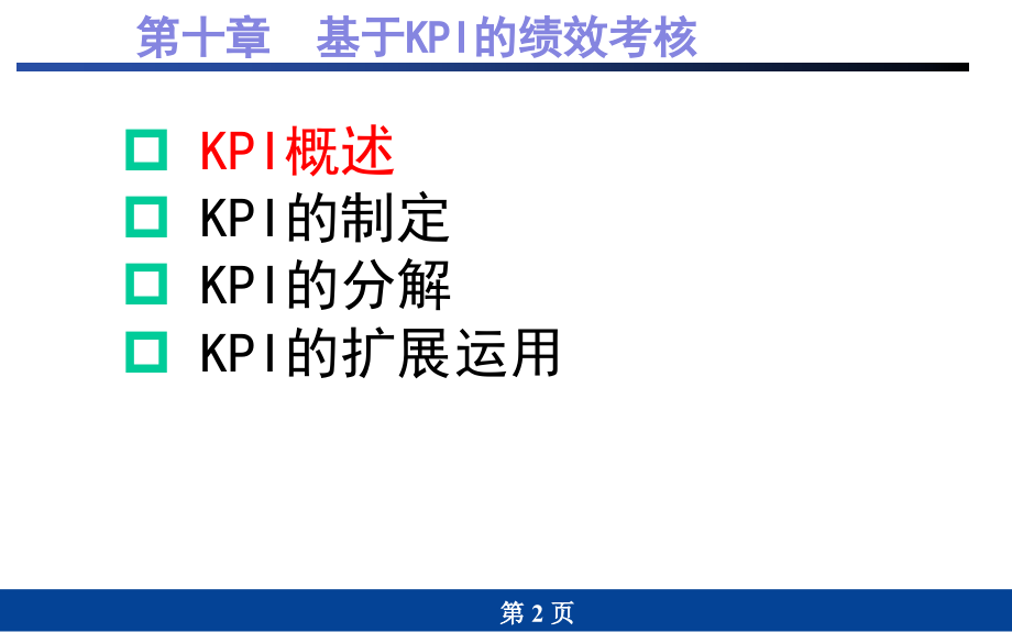 {战略管理}战略性绩效管理培训讲义_第2页