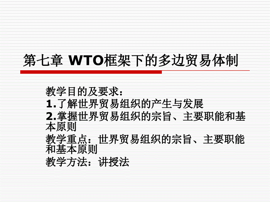 第7章 WTO框架下的多边贸易教材课程_第1页