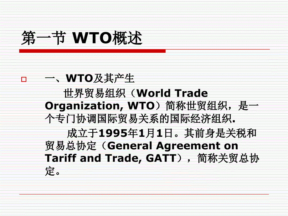 第7章 WTO框架下的多边贸易教材课程_第2页