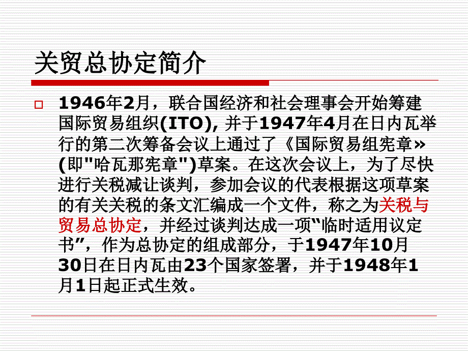 第7章 WTO框架下的多边贸易教材课程_第3页