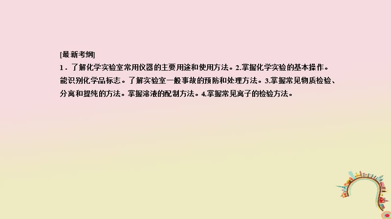 高考化学二轮复习高频考点精讲高频考点24化学实验基础知识课件_第2页