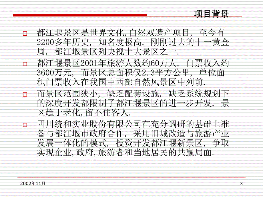 {项目管理项目报告}都江堰景区项目管理建议书_第3页