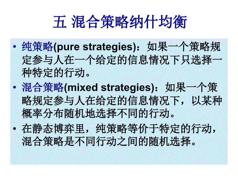 {战略管理}混合策略纳什均衡张克勇某某某_第3页