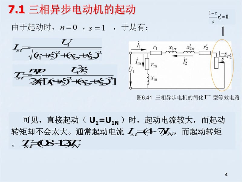 第7章三相异步电机的电力拖动2011教学提纲_第4页