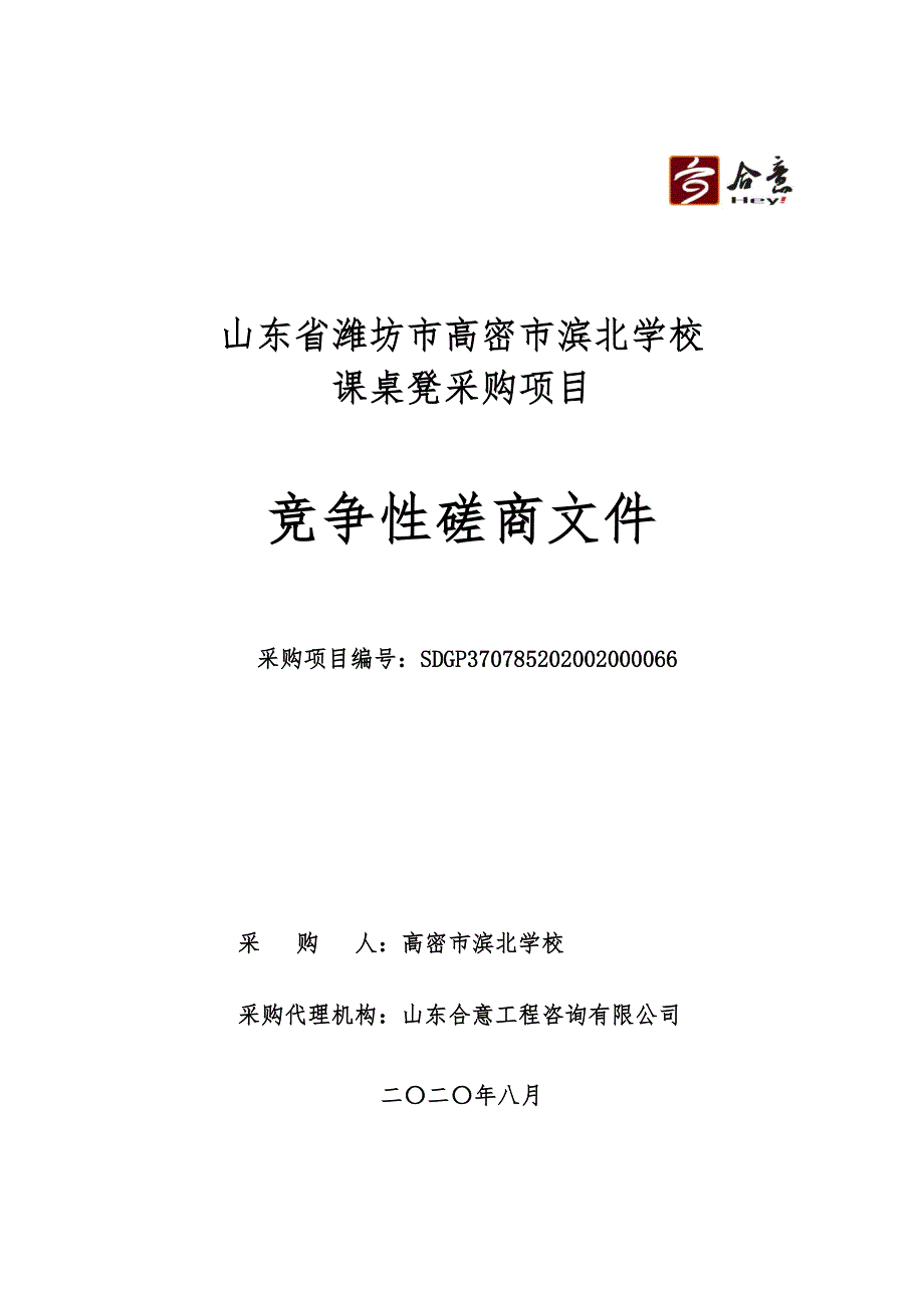 潍坊市高密市滨北学校课桌凳采购项目招标文件_第1页