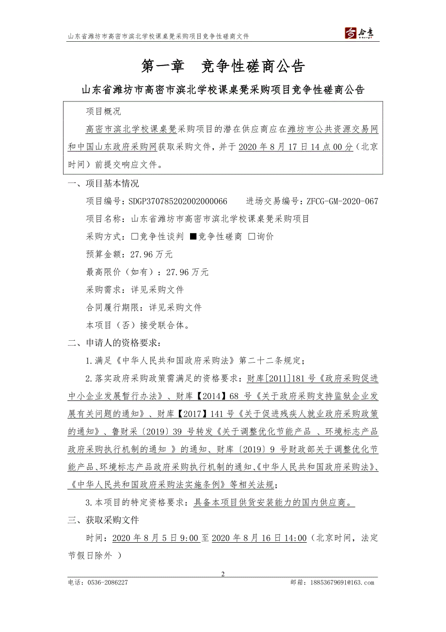 潍坊市高密市滨北学校课桌凳采购项目招标文件_第3页