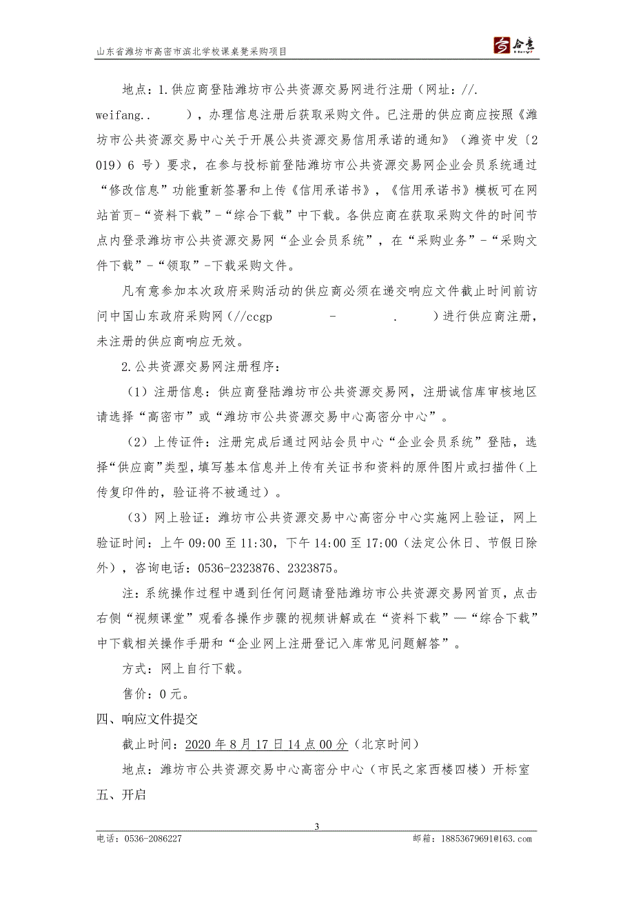 潍坊市高密市滨北学校课桌凳采购项目招标文件_第4页