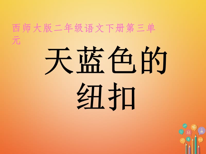 二年级语文下册课文28天蓝色的纽扣教学课件西师大版_第1页