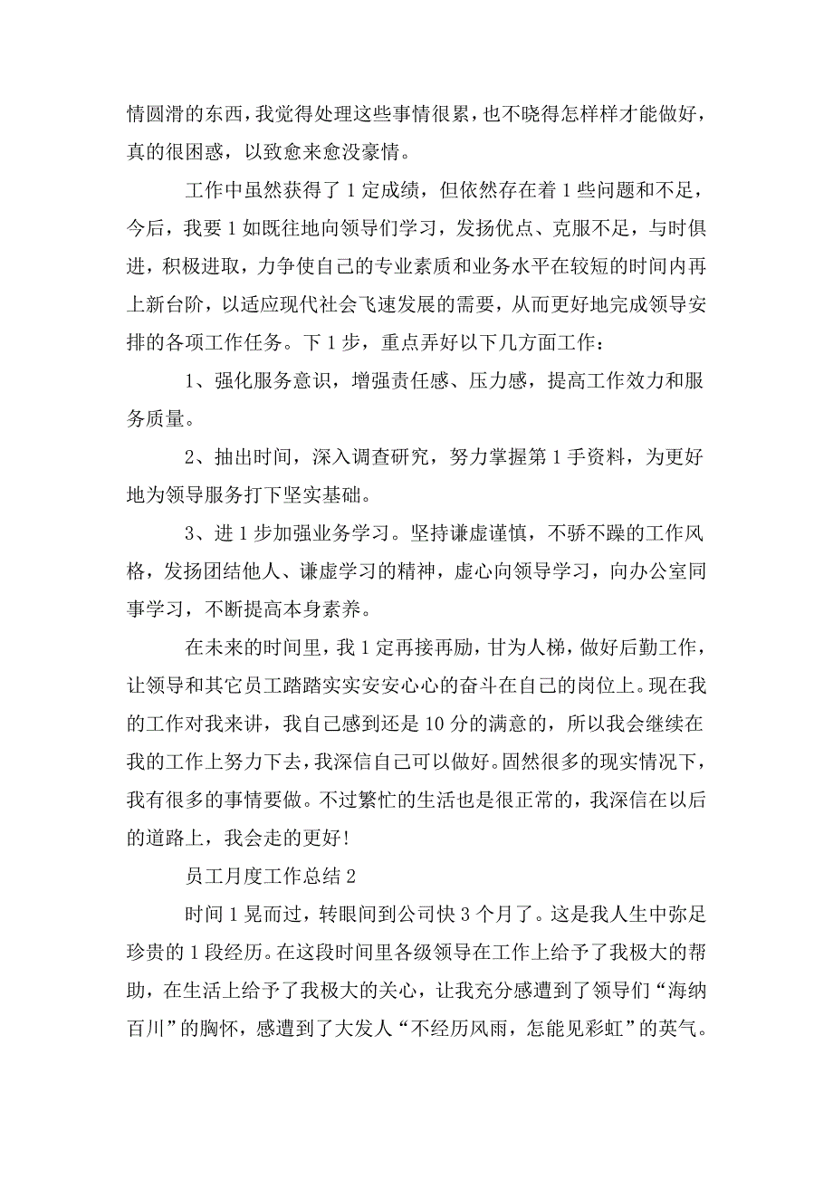 整理2020员工月度工作总结范文_第3页