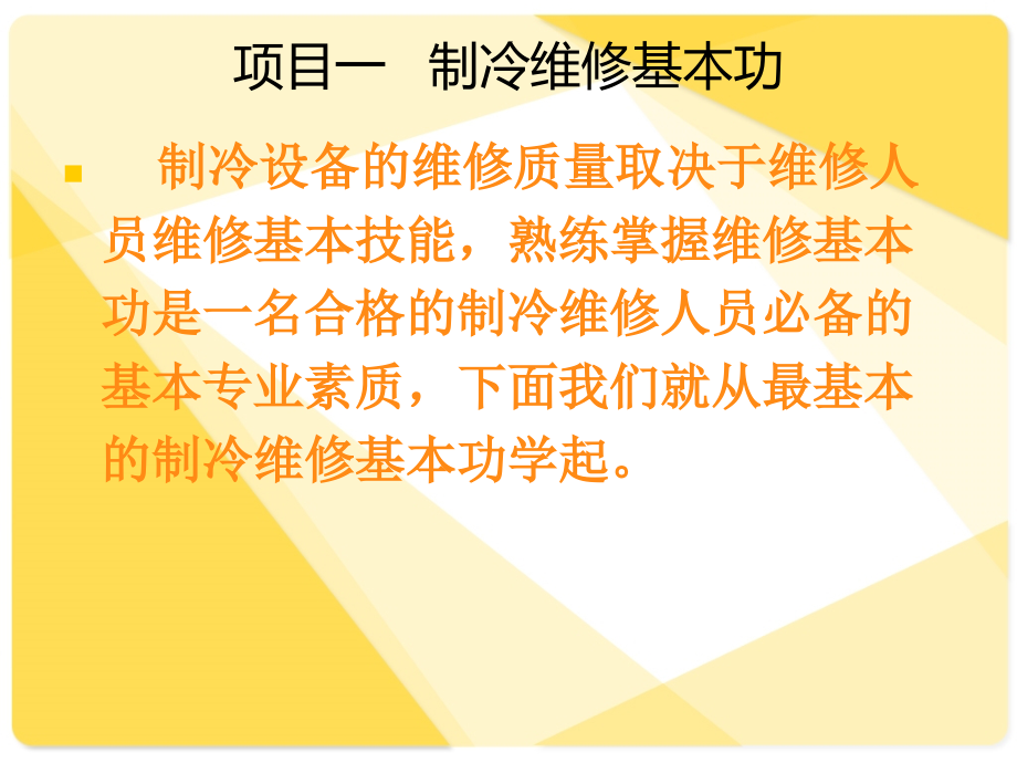 {项目管理项目报告}空调制冷项目一制冷维修基本功_第2页