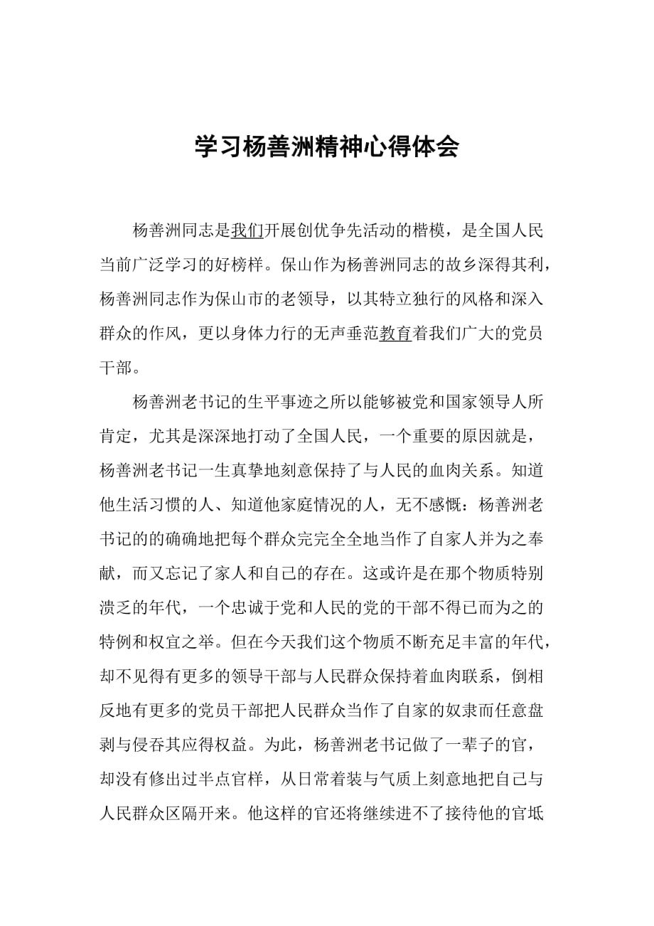 张翠芹学习杨善洲精神心得体1_第2页