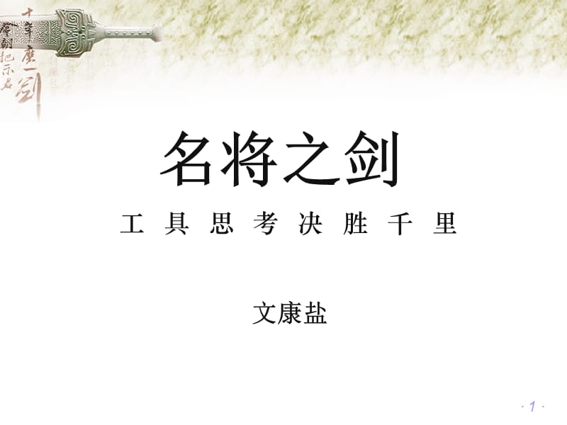 {战略管理}名将之剑――商战统帅必备的策略思考工具讲义版_第1页