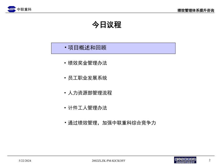 {项目管理项目报告}某某绩效管理咨询项目高层汇报版_第2页