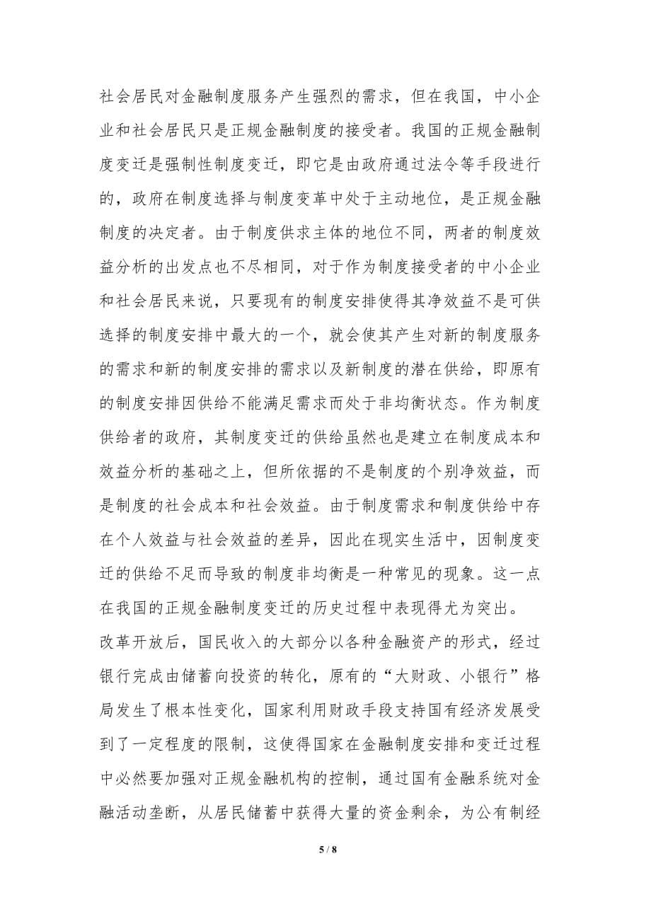 小议非正规金融的制度经济学透析_第5页