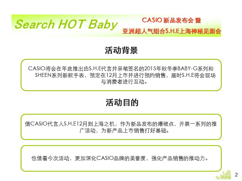 {营销策划方案}CASIO秋冬季女表新品发表活动方案PPT33页_第2页