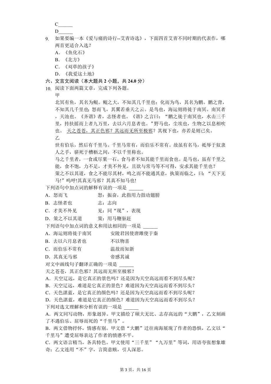 2020年四川省成都市中考语文试卷_第3页