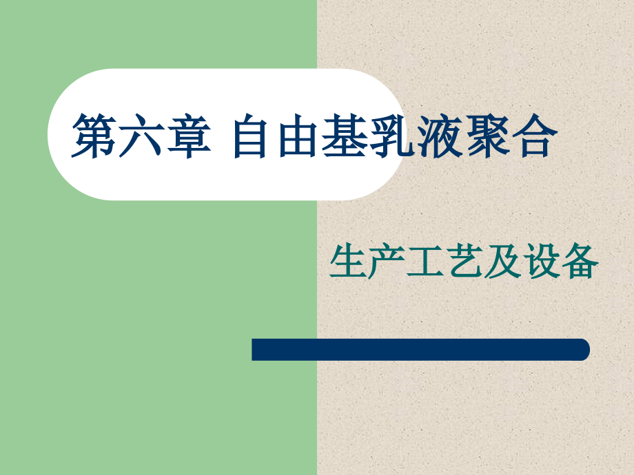 第六章+乳液聚合生产工艺及设备教学材料_第1页