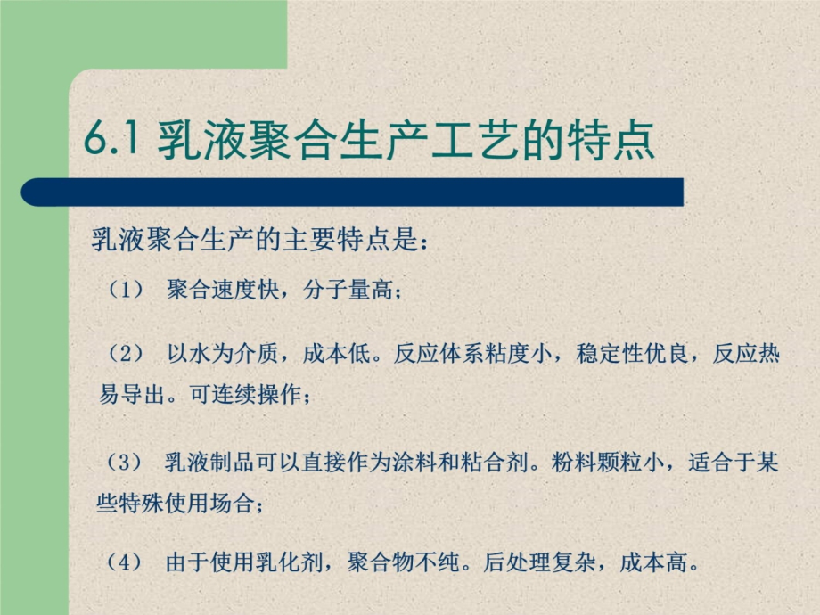 第六章+乳液聚合生产工艺及设备教学材料_第4页