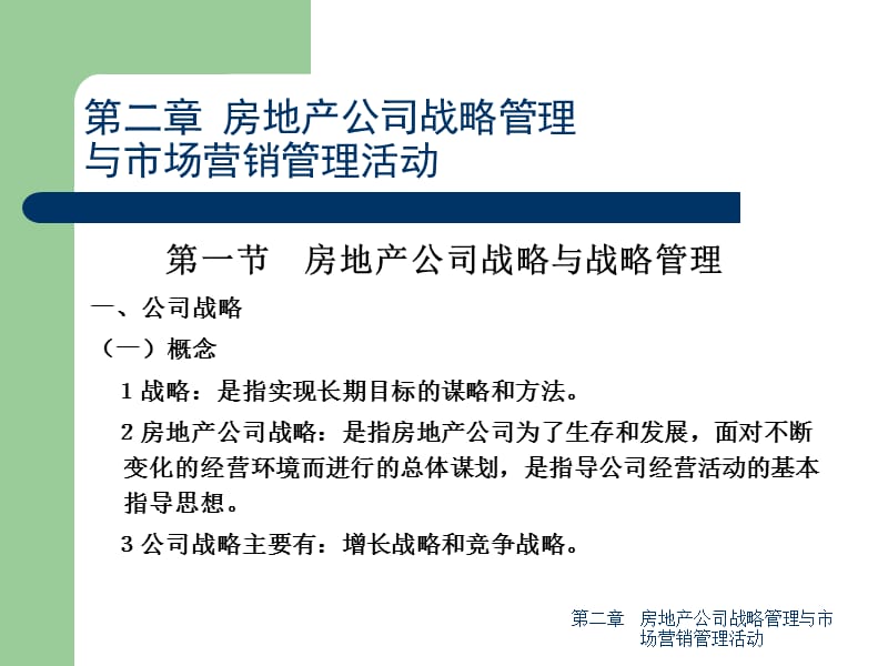 第二章房地产公司战略管理与市场营销管理活动C知识分享_第1页