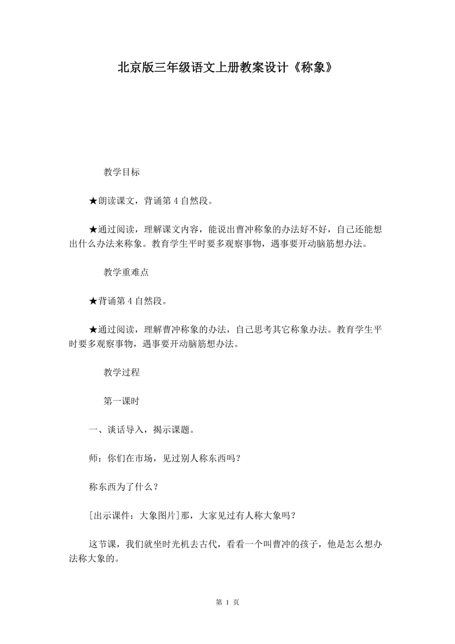 北京版三年级语文上册教案设计《称象》_第1页