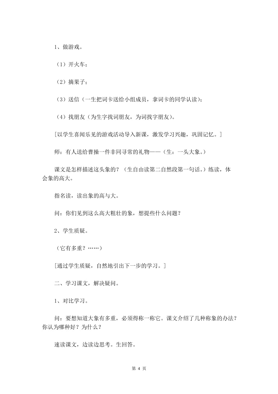 北京版三年级语文上册教案设计《称象》_第4页