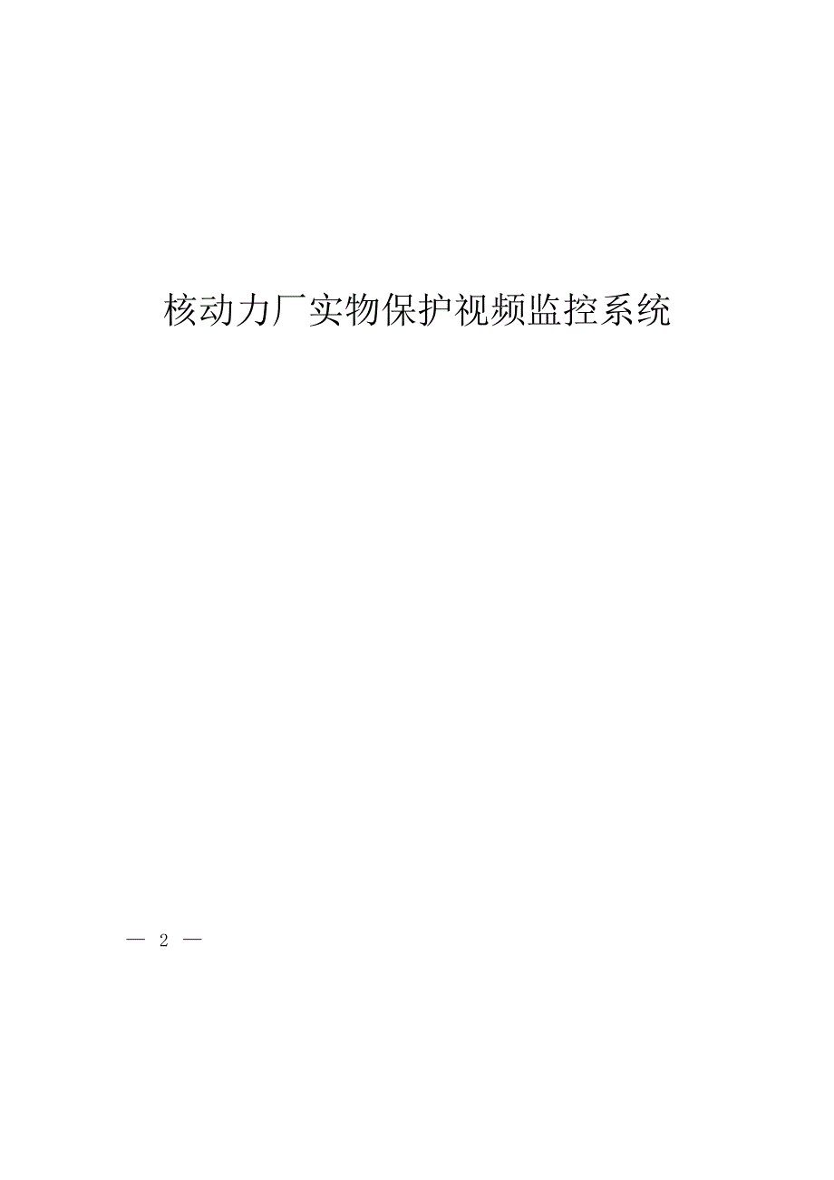 HAD 501 08-2020- 核动力厂实物保护视频监控系统_第1页