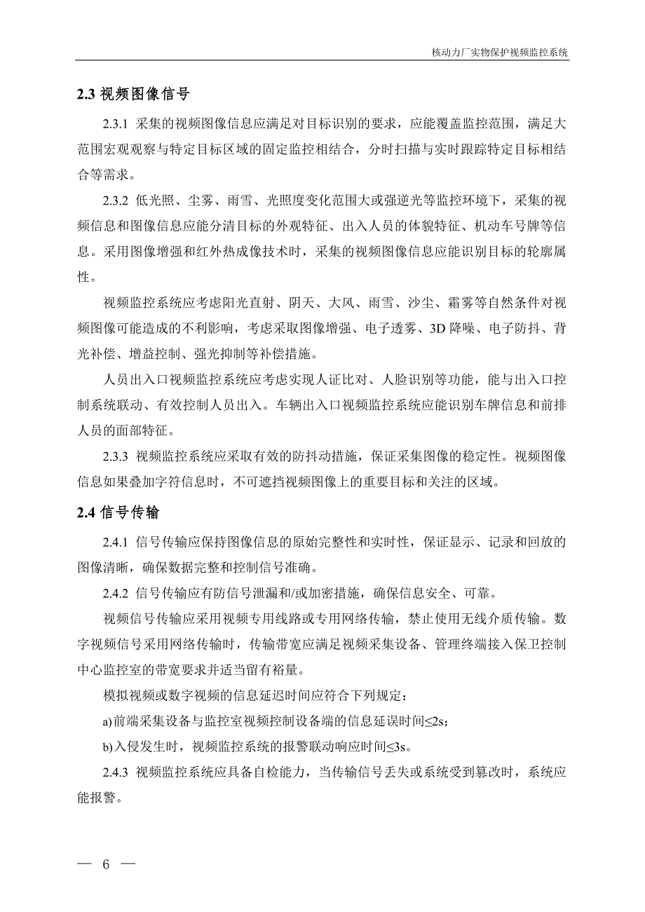 HAD 501 08-2020- 核动力厂实物保护视频监控系统_第4页