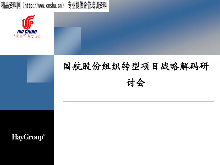 {战略管理}国航股份组织转型项目的战略解码研讨会_第1页