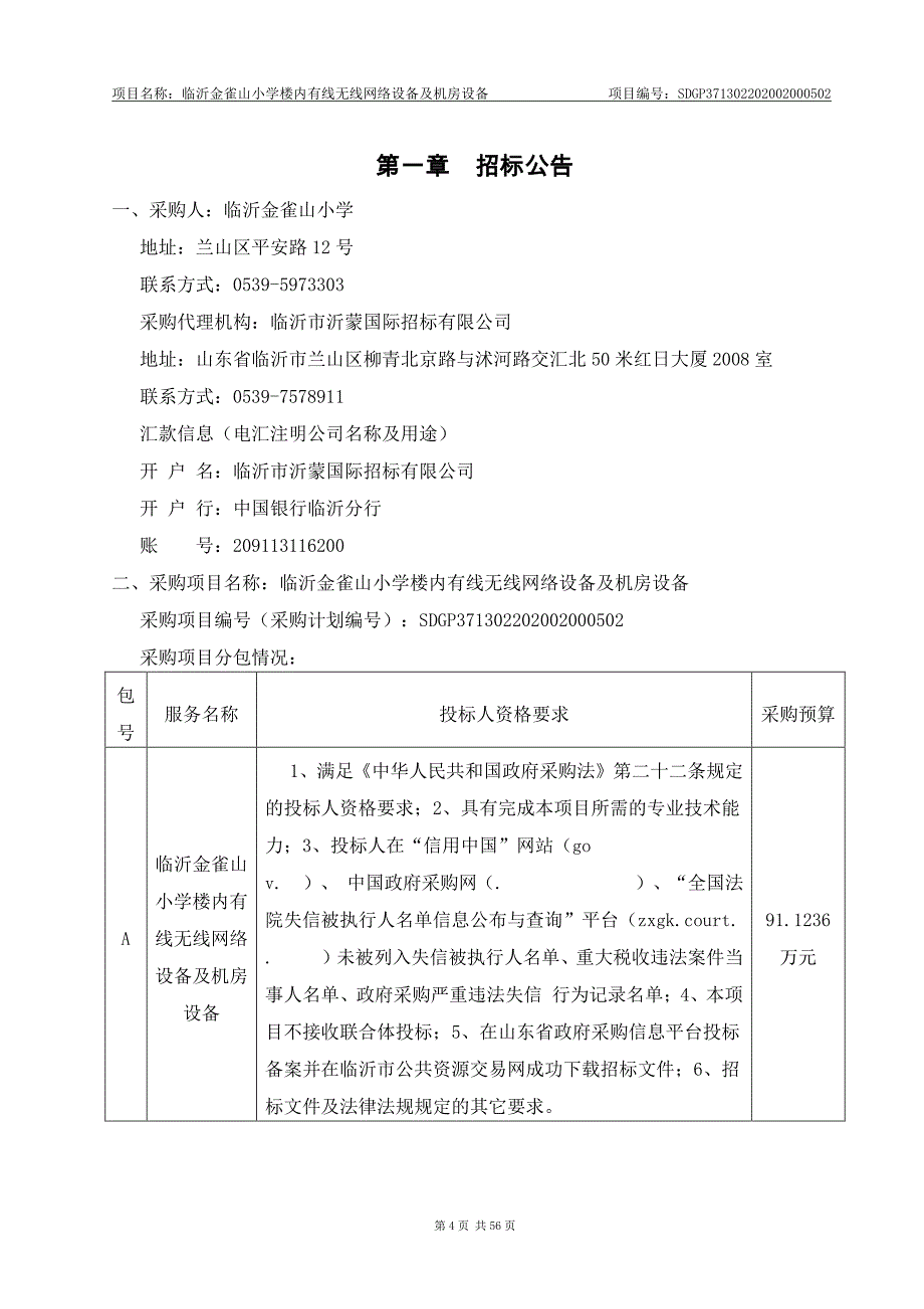 临沂金雀山小学楼内有线无线网络设备及机房设备招标文件_第4页