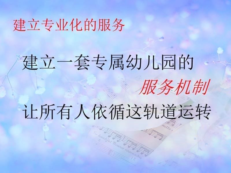 {战略管理}园所提升家长满意度的策略_第5页