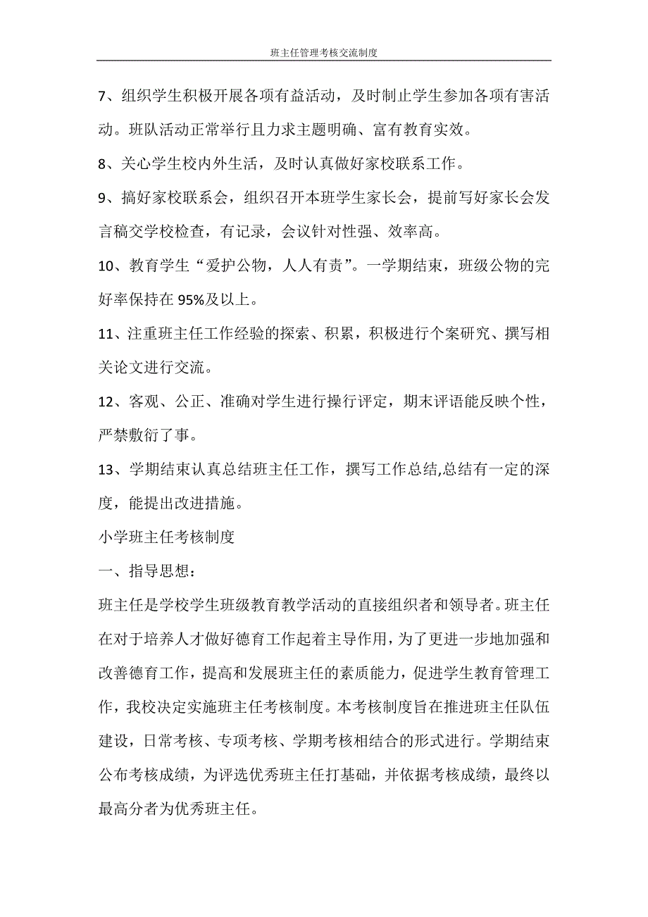 工作计划 班主任管理考核交流制度_第3页