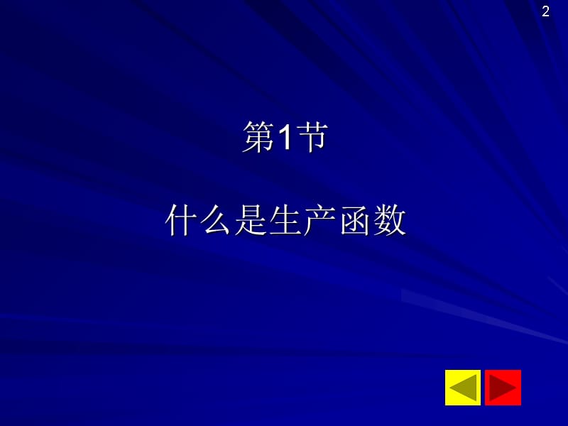 第san章生产决策分析培训教材_第2页