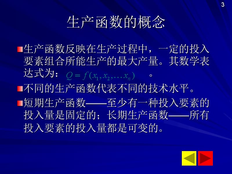 第san章生产决策分析培训教材_第3页