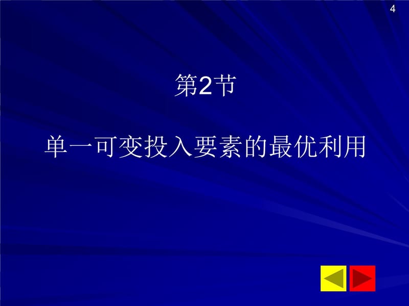 第san章生产决策分析培训教材_第4页