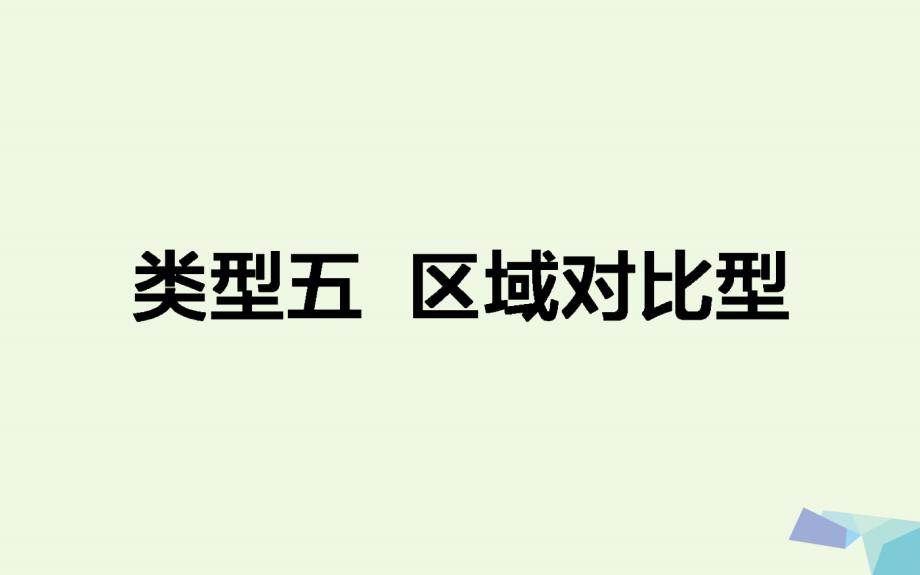 高考地理二轮复习第三篇高考黄金模板类型五区域对比型课件_第1页