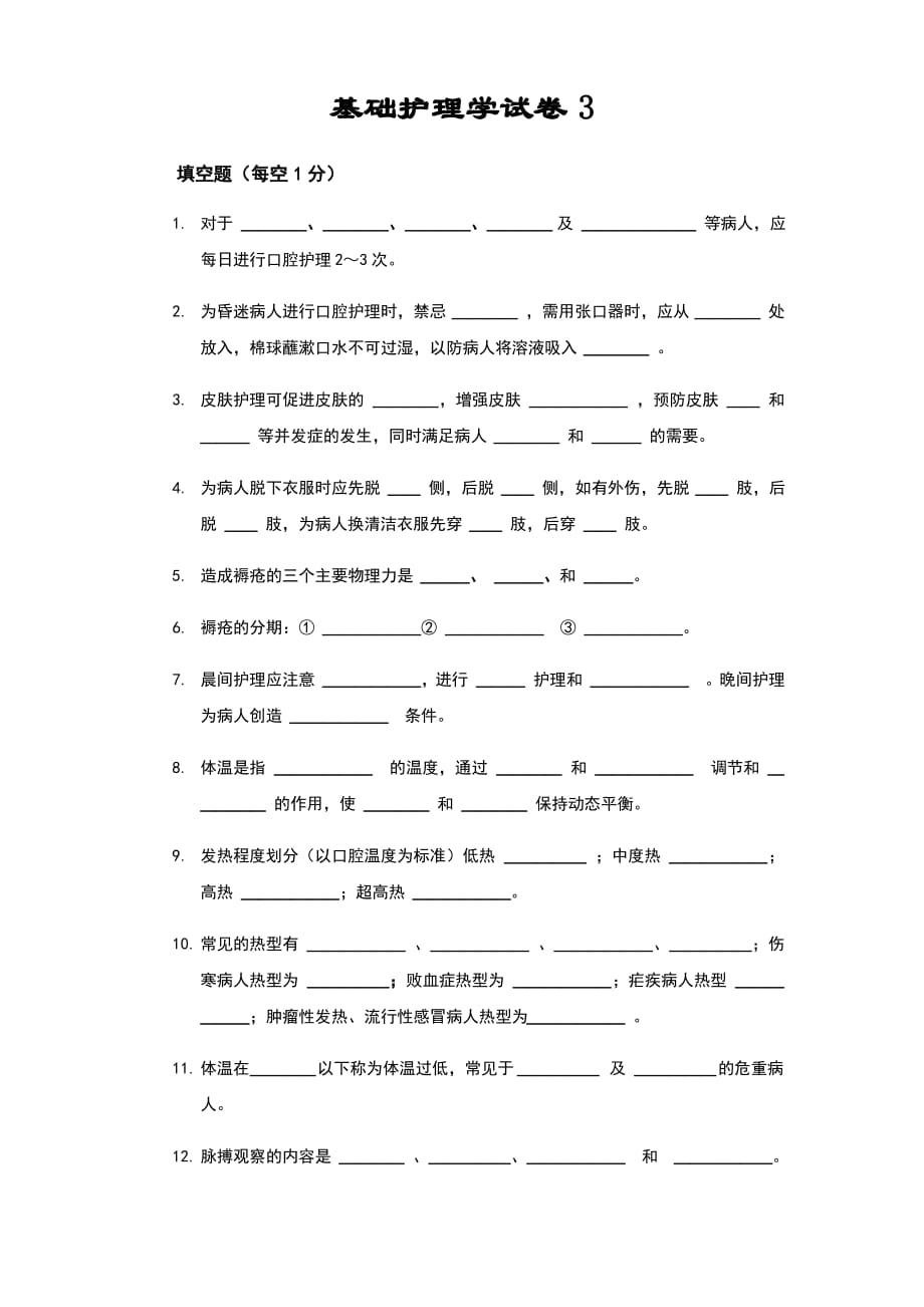 基础护理学考试试题含答案_第1页