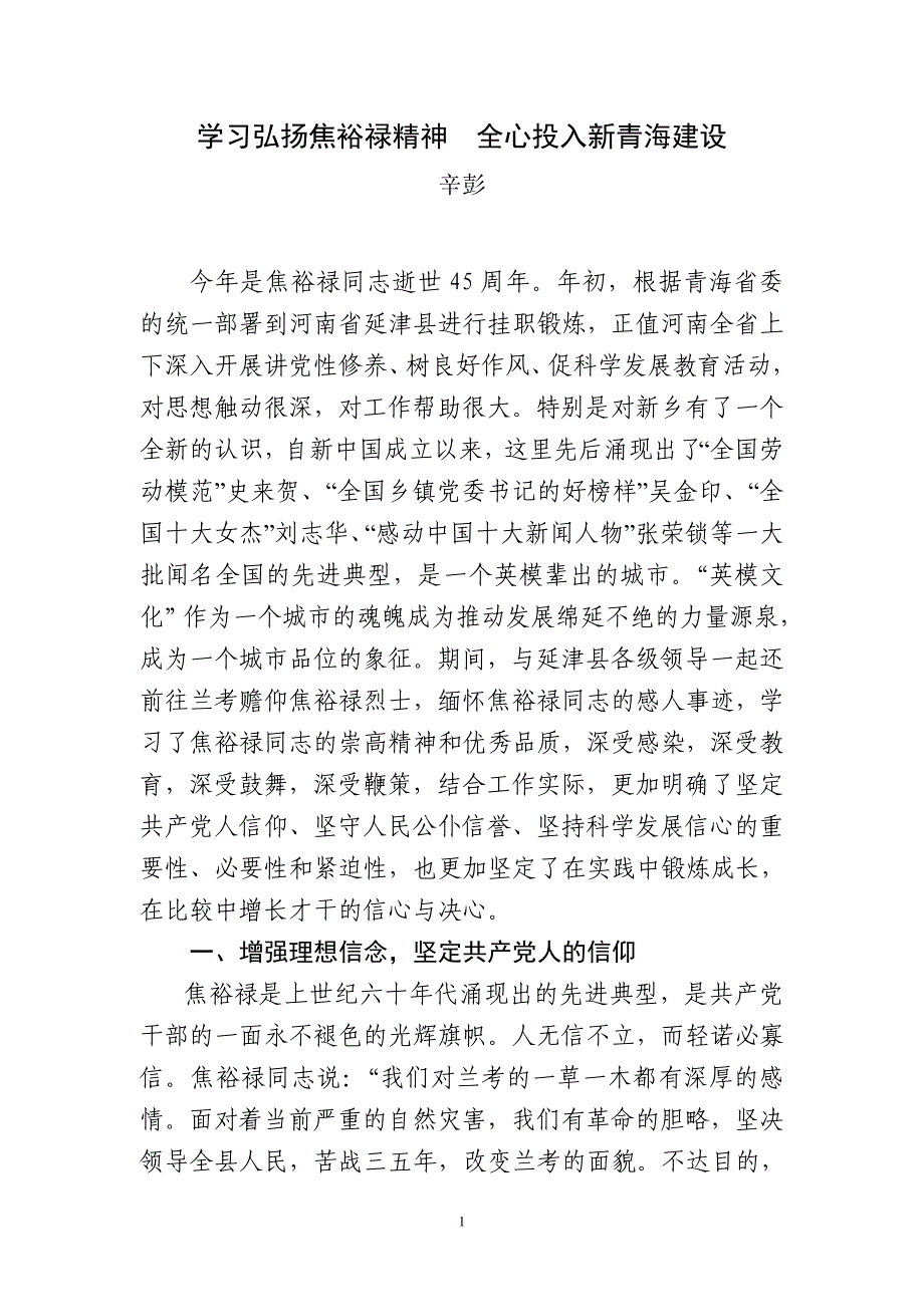 学习弘扬焦裕禄精神全心投入新青海建设_第1页