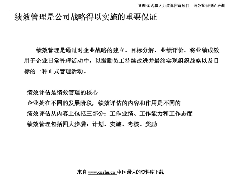 {项目管理项目报告}管理模式和人力资源咨询项目之绩效理论培训_第3页